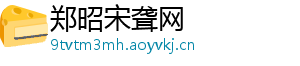 郑昭宋聋网